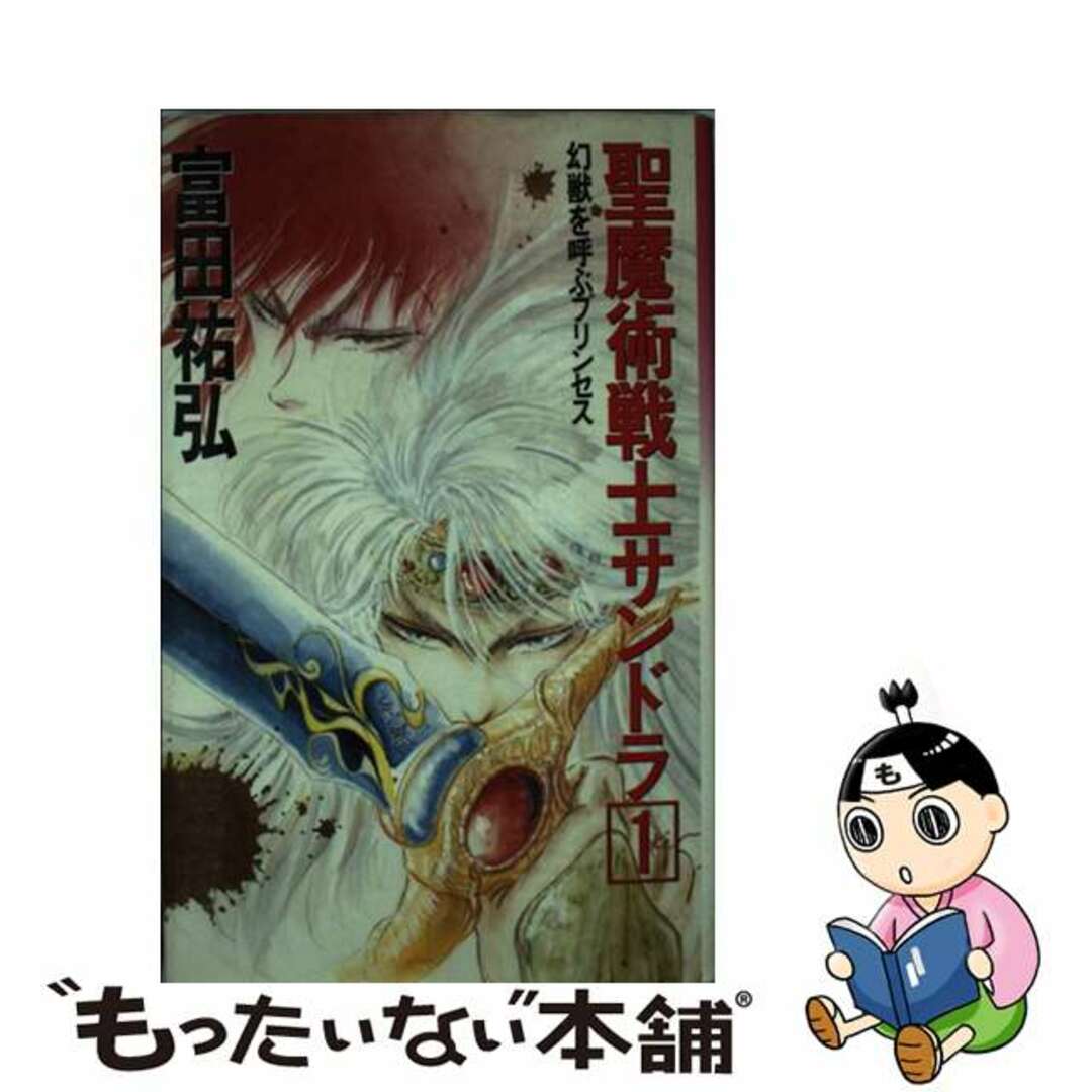 【中古】聖魔術戦士サンドラ １/ベストセラーズ/富田祐弘 | フリマアプリ ラクマ