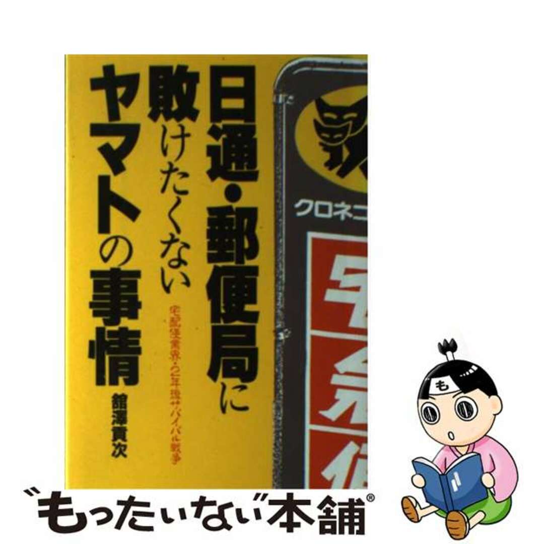 日通・郵便局に敗けたくないヤマトの事情 国際宅配便戦争で生き残る会社・危ない会社/あっぷる出版社/館沢貢次