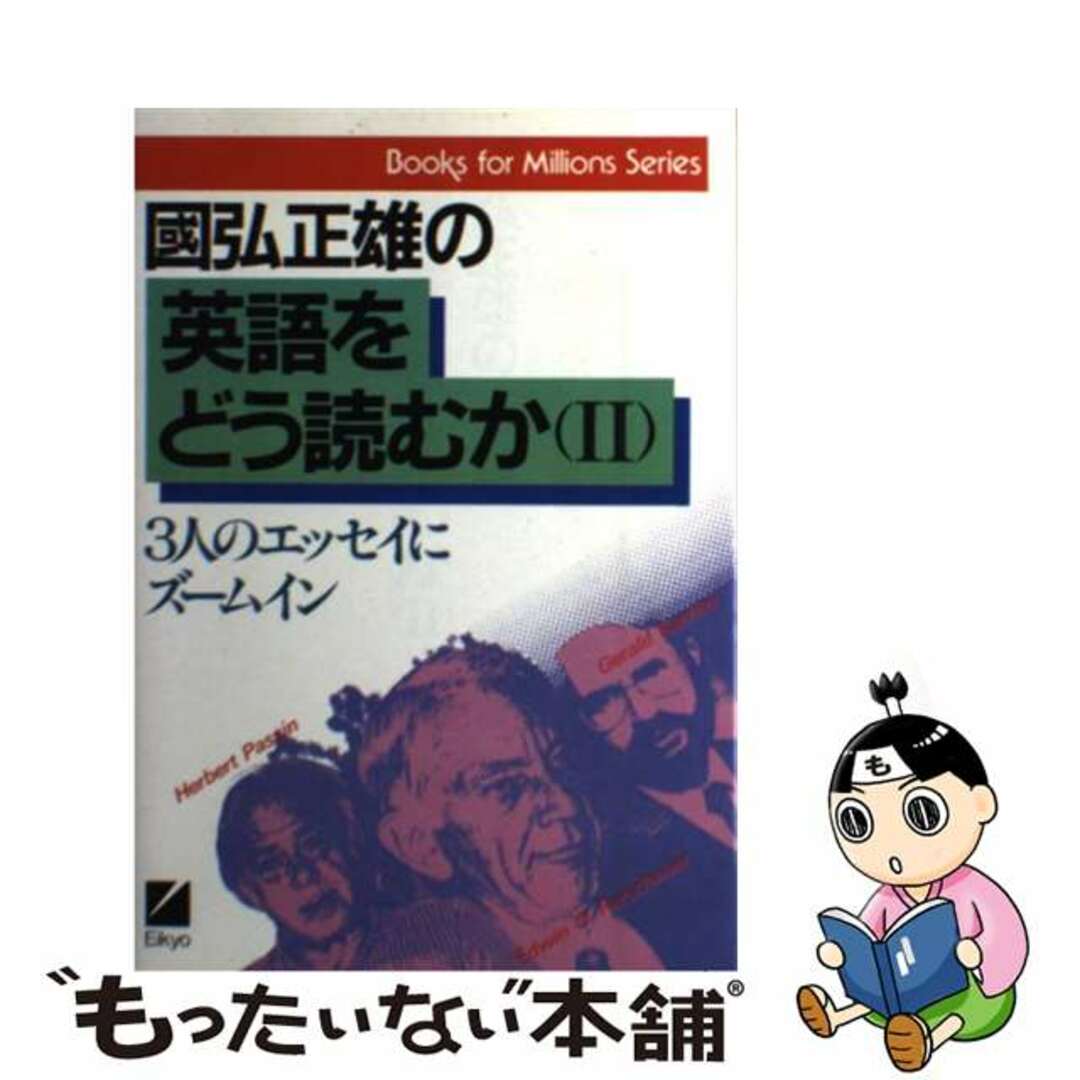 國弘正雄の英語をどう読むか ２/日本英語教育協会/国弘正雄