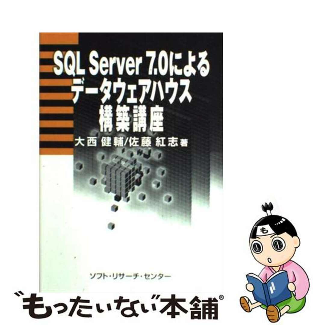 ＳＱＬ　Ｓｅｒｖｅｒ　７．０によるデータウェアハウス構築講座/ソフト・リサーチ・センター/大西健輔