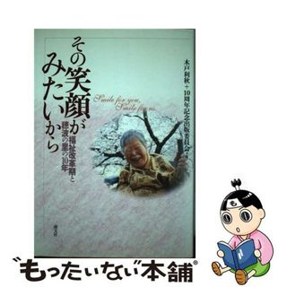 【中古】 その笑顔がみたいから 福祉改革期と穂波の里の１０年/萌文社/木戸利秋(人文/社会)