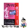 【中古】 フィリピン夜の歩き方/データハウス/現地風俗情報