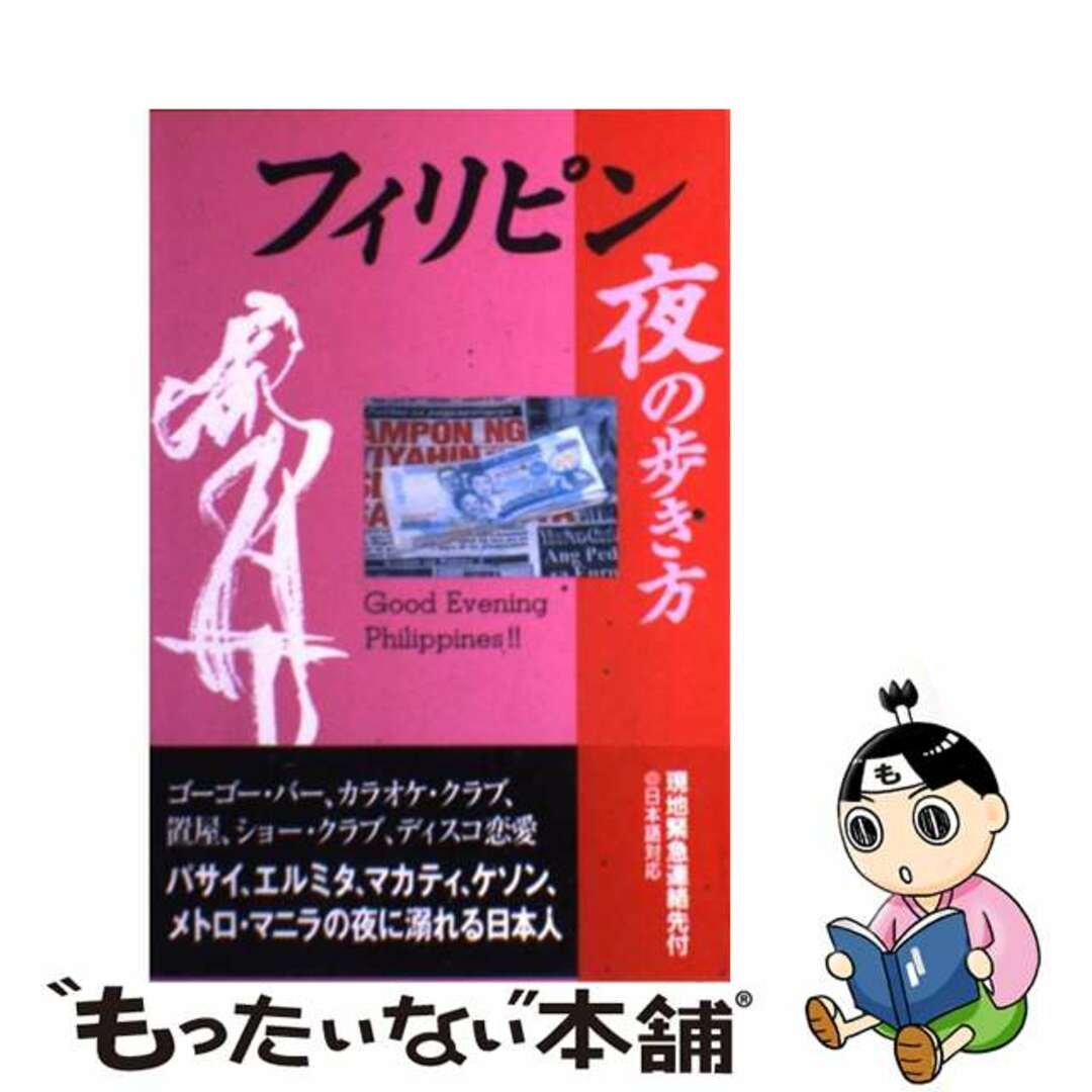 【中古】 フィリピン夜の歩き方/データハウス/現地風俗情報 エンタメ/ホビーのエンタメ その他(その他)の商品写真