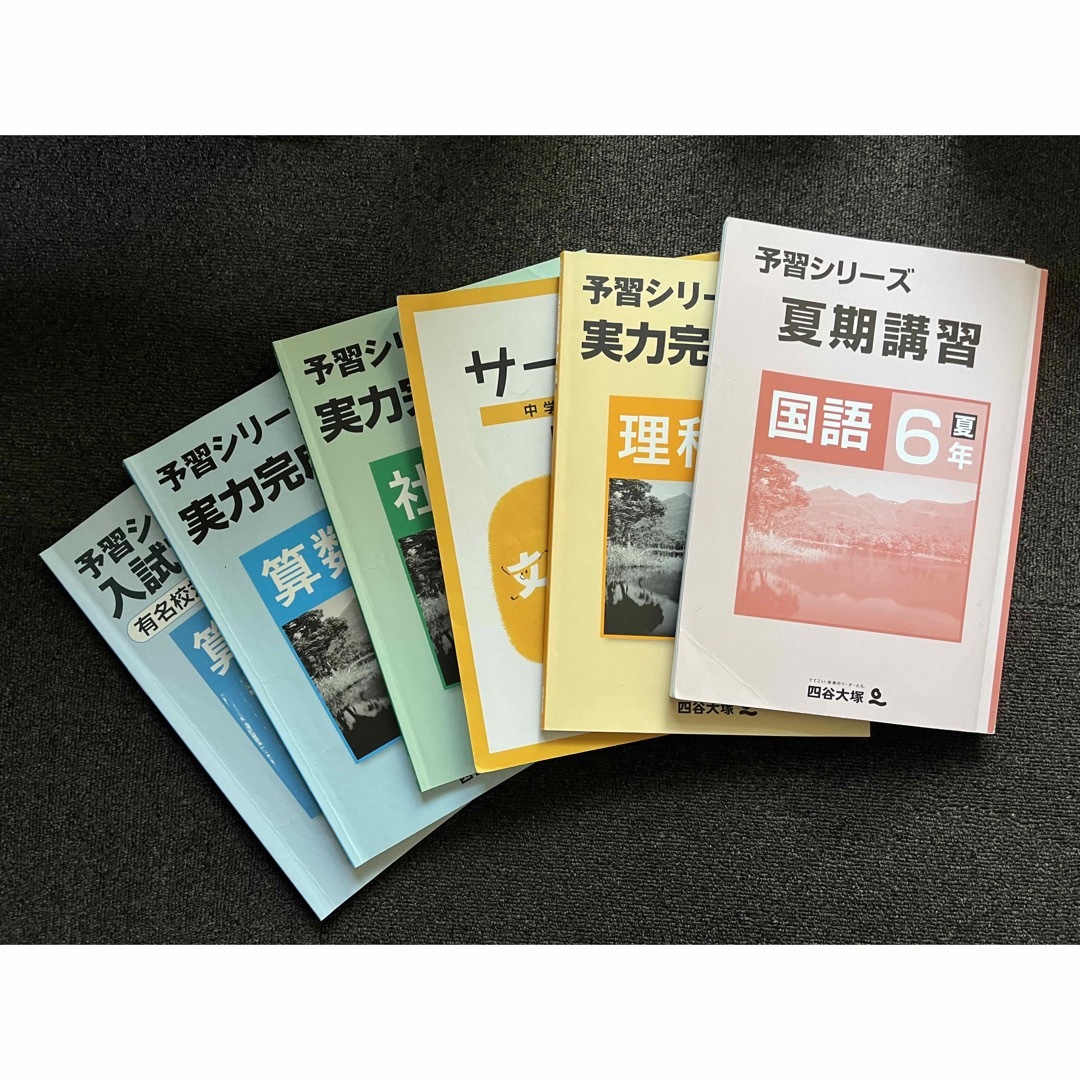 予習シリーズ6年＋夏期講習教材セット◆四谷大塚 エンタメ/ホビーの本(語学/参考書)の商品写真