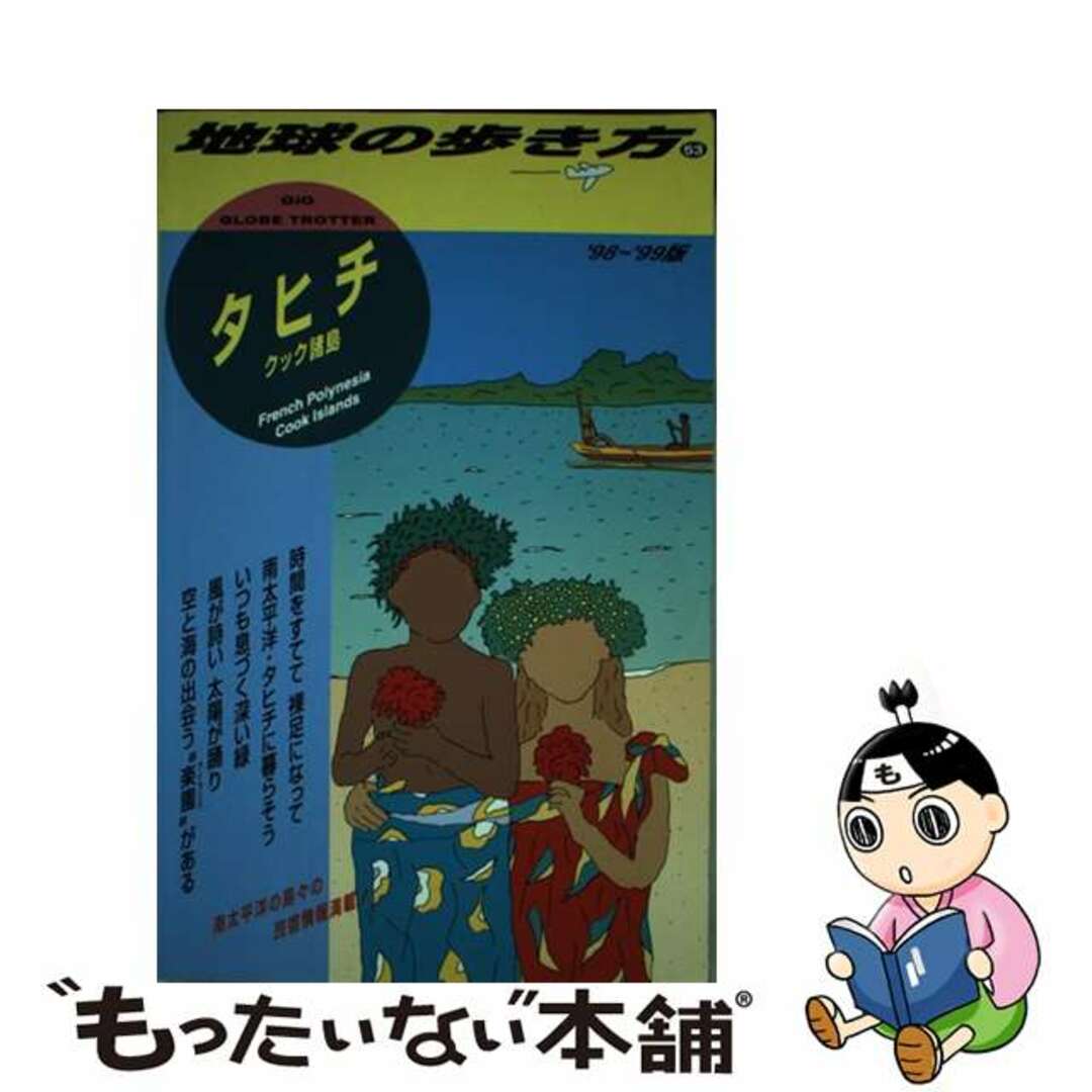 地球の歩き方 ５８（’９２～’９３版）/ダイヤモンド・ビッグ社/ダイヤモンド・ビッグ社