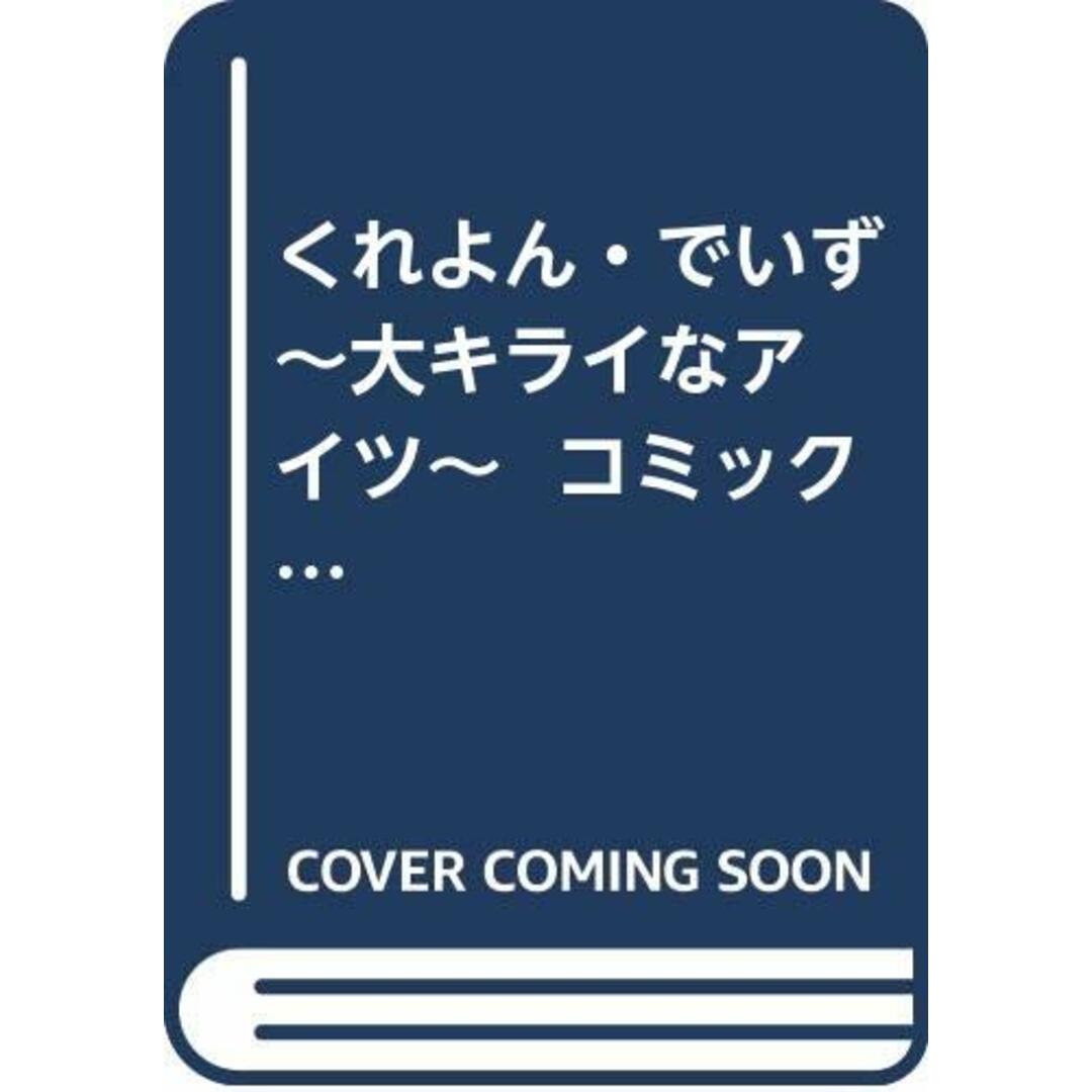 くれよん・でいず ~大キライなアイツ~ コミック 全4巻 完結セット／千葉 コズエ