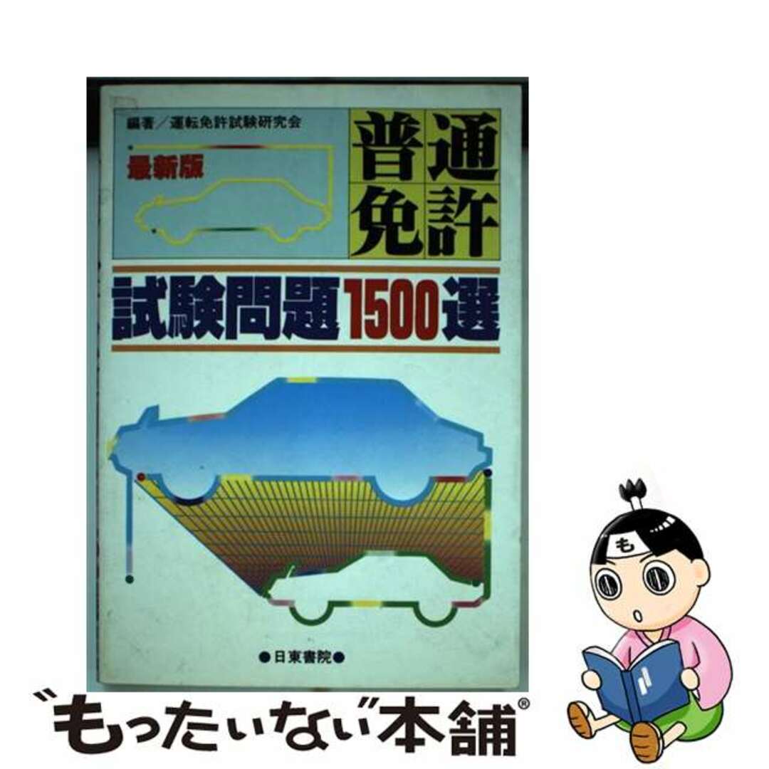 【中古】 普通免許試験問題1500選 「交通の方法に関する教則」準拠版/日東書院本社/運転免許試験研究会 エンタメ/ホビーのエンタメ その他(その他)の商品写真