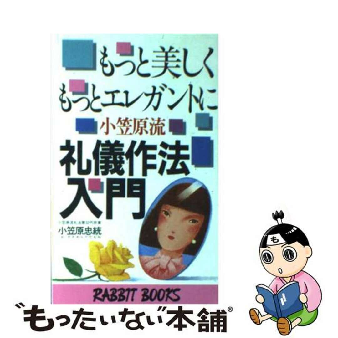 もっと美しく、もっとエレガントに小笠原流礼儀作法入門 日本の伝統的作法が現代美人をつくる/大和山出版社/小笠原忠統