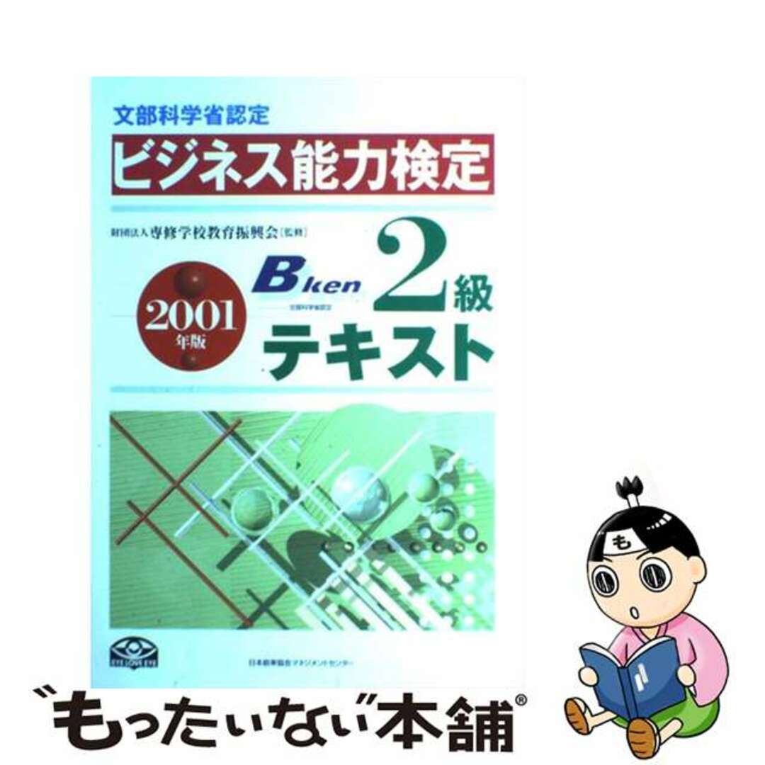 ビジネス能力検定２級テキスト ２００１年版/日本能率協会マネジメントセンター/専修学校教育振興会