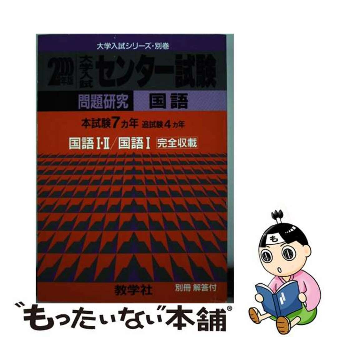 ６０３センター試験［国語］ ２０００年度版/世界思想社