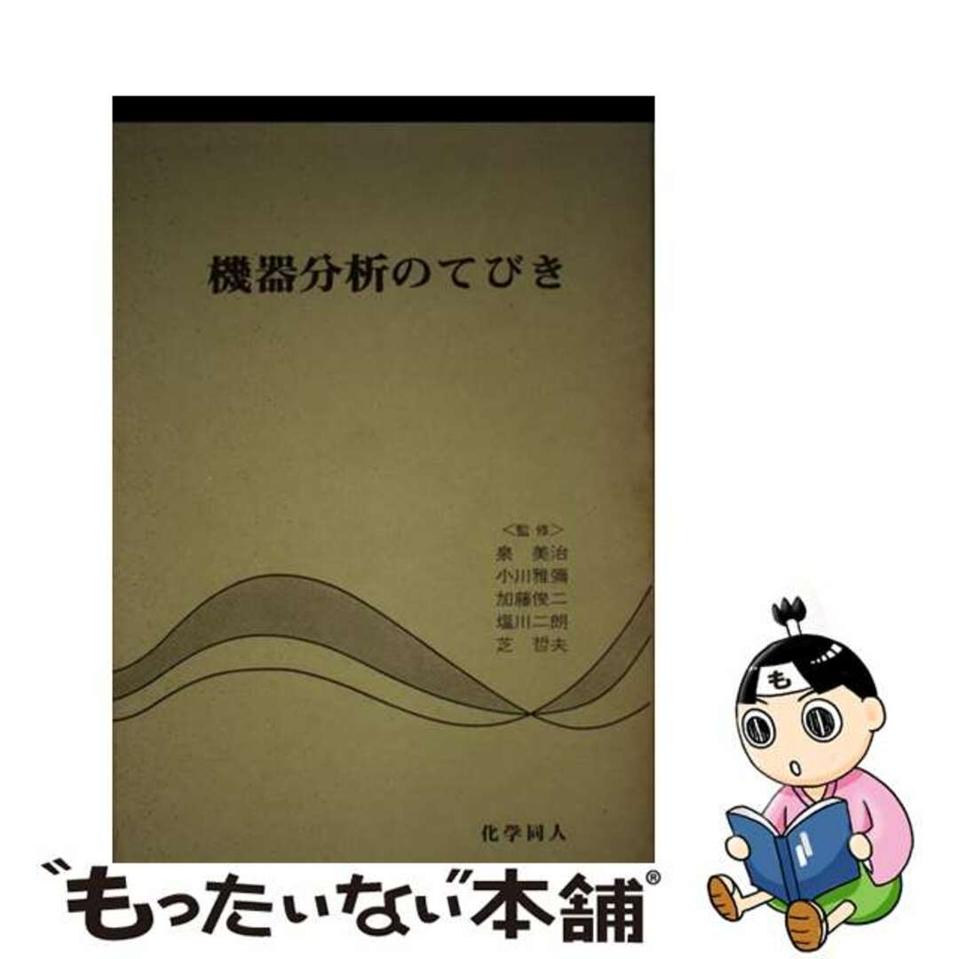 その他　機器分析のてびき　箱入セット/化学同人/泉美治