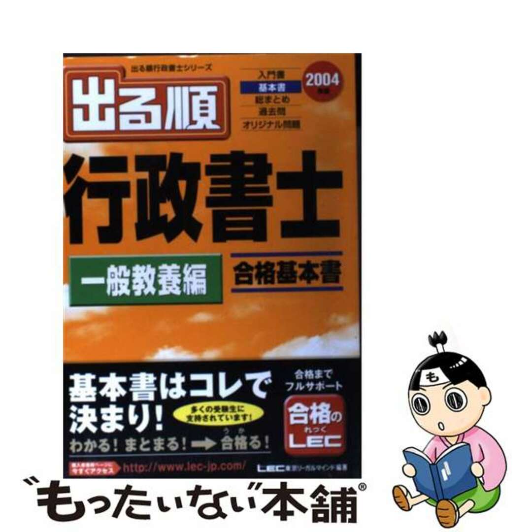 出る順行政書士 合格基本書 ２００４年版 一般教養編/東京リーガル