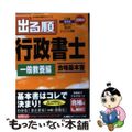 【中古】 出る順行政書士 合格基本書 ２００４年版　一般教養編/東京リーガルマイ