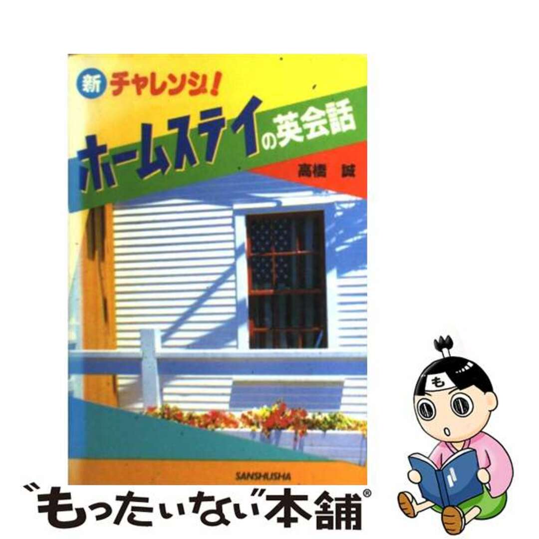 チャレンジ！ホームステイの英会話/三修社/高橋誠（教育学）