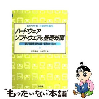 ハードウェア・ソフトウェアの基礎知識/工学図書/東田幸樹