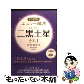 【中古】 九星別ユミリー風水二黒土星 ２０１１/大和書房/直居由美里(住まい/暮らし/子育て)