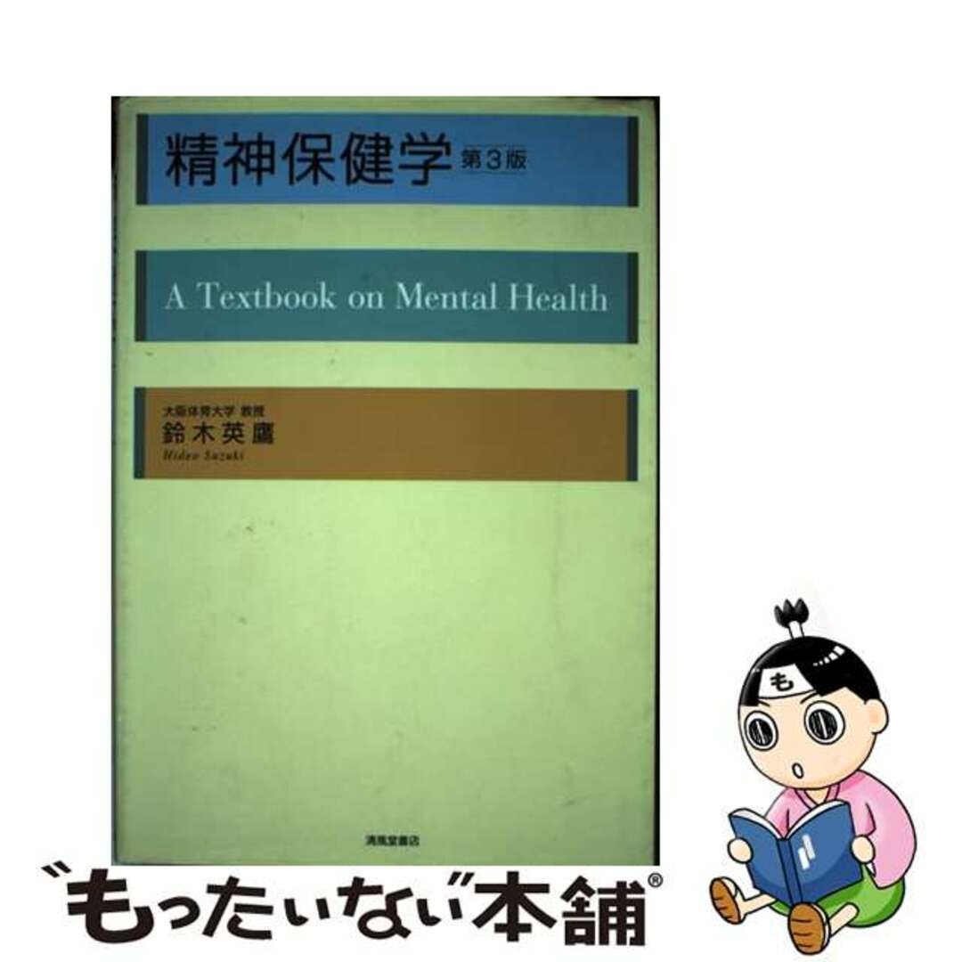 精神保健学/清風堂書店/鈴木英鷹