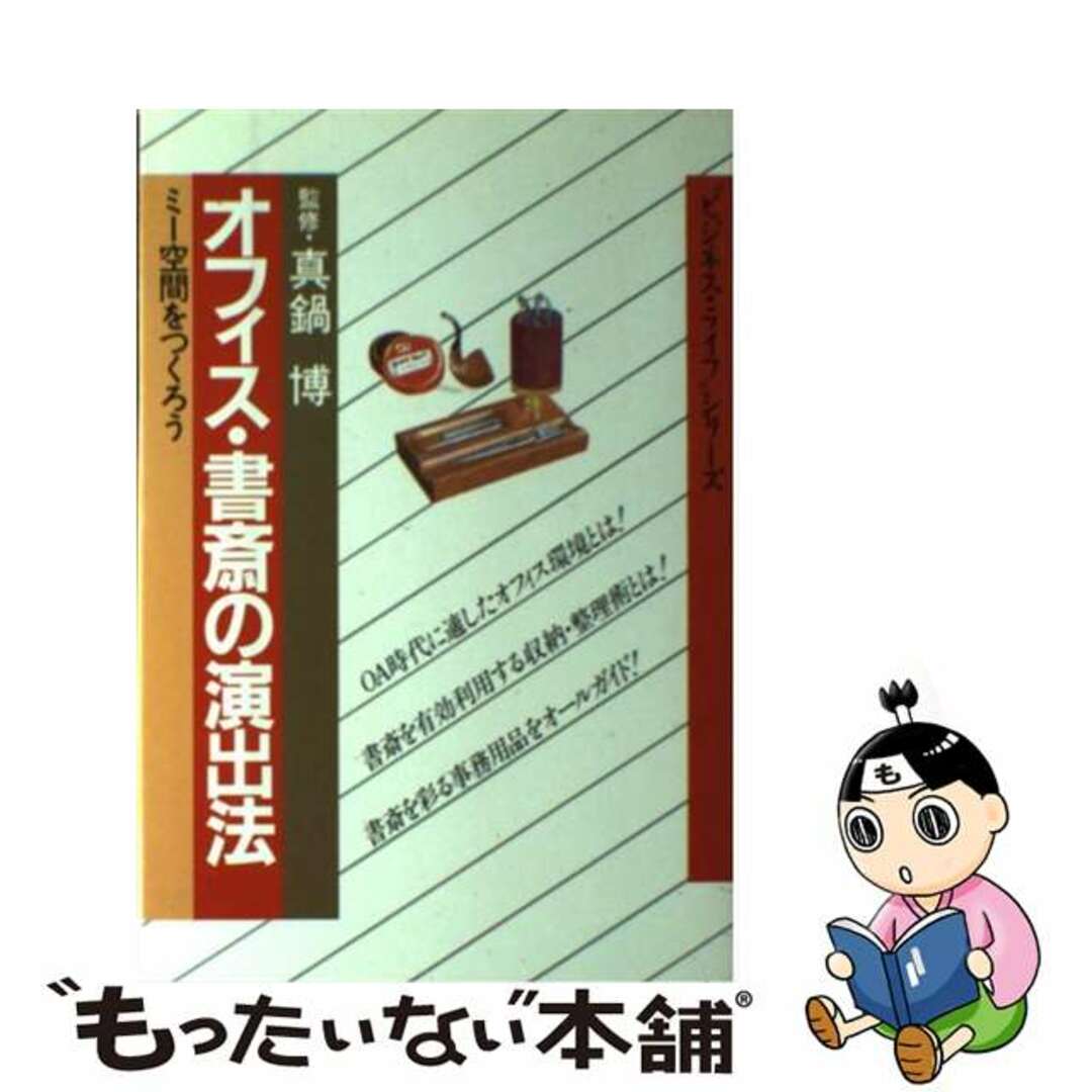 オフィス・書斎の演出法 ミー空間の作り方/ぱる出版