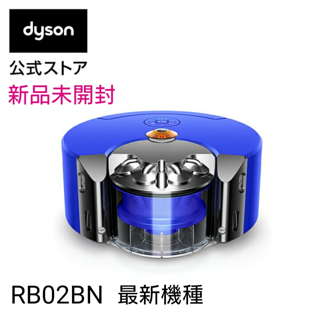 未開封 Dyson ダイソン RB02 360 Heurist ロボット掃除機