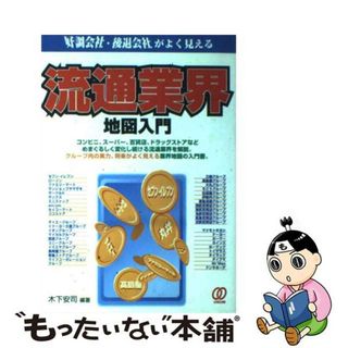 【中古】 流通業界地図入門 好調会社・後退会社がよく見える/ぱる出版/木下安司(ビジネス/経済)