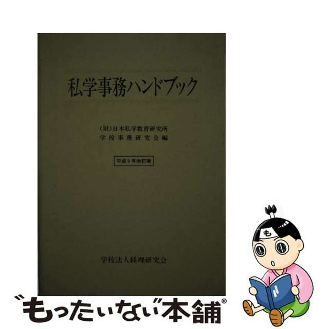 私学事務ハンドブック 平成９年改訂版/学校経理研究会/日本私学教育研究所学校経理研究会サイズ