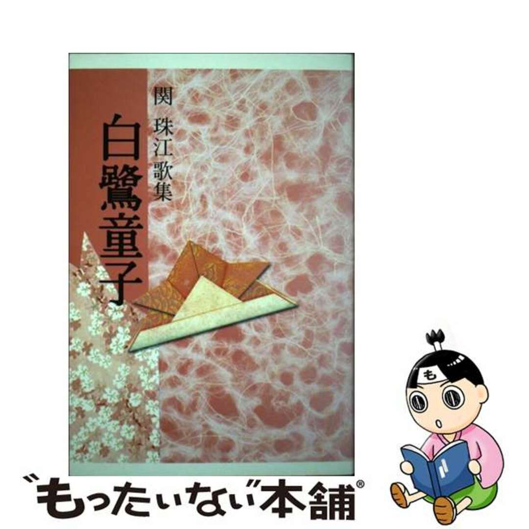 白鷺童子 歌集/ながらみ書房/関珠江