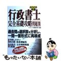 【中古】 行政書士完全基礎攻略問題集 ２００５年版/成美堂出版/コンデックス情報研究所