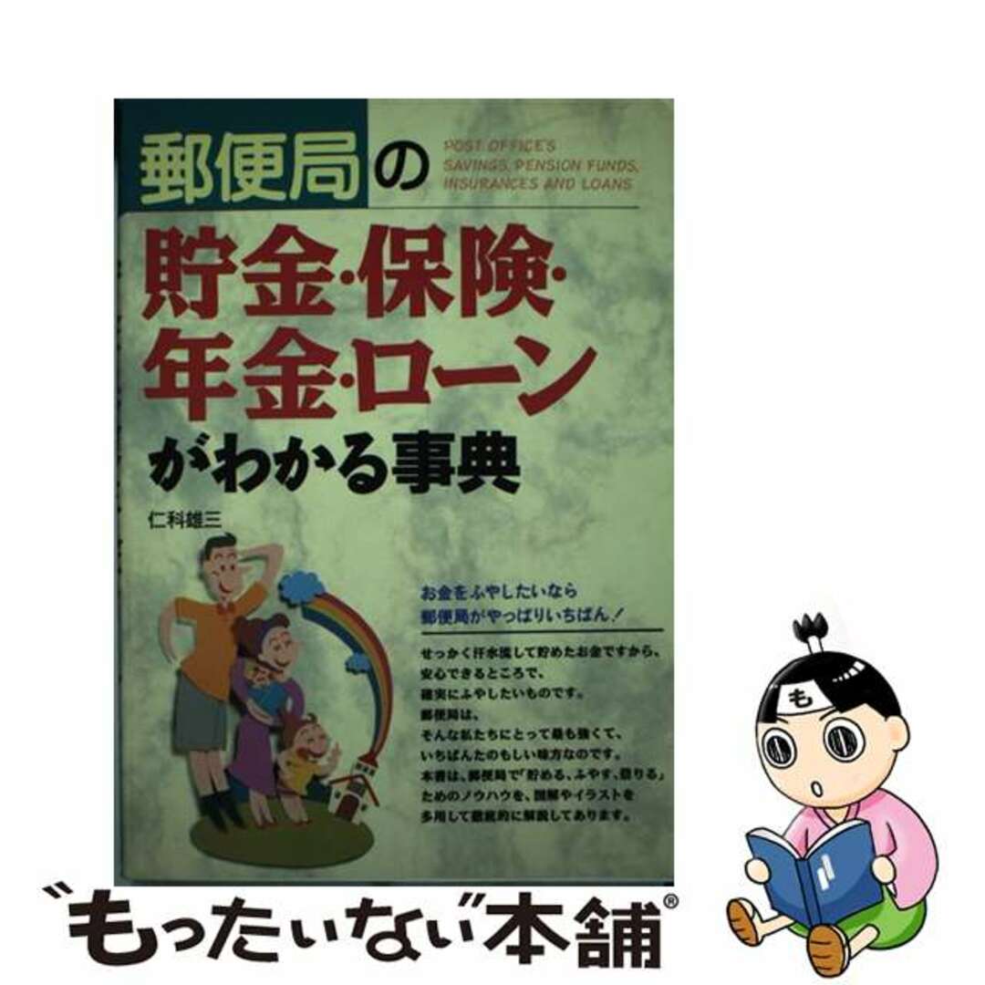 セイトウシヤページ数郵便局の貯金・保険・年金・ローンがわかる事典/西東社/仁科雄三