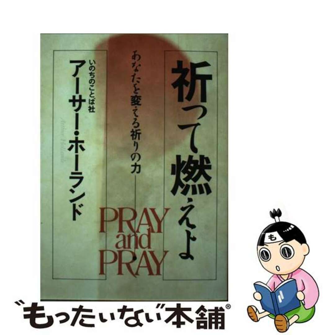 祈って燃えよ あなたを変える祈りの力/いのちのことば社/アーサー・ホーランド