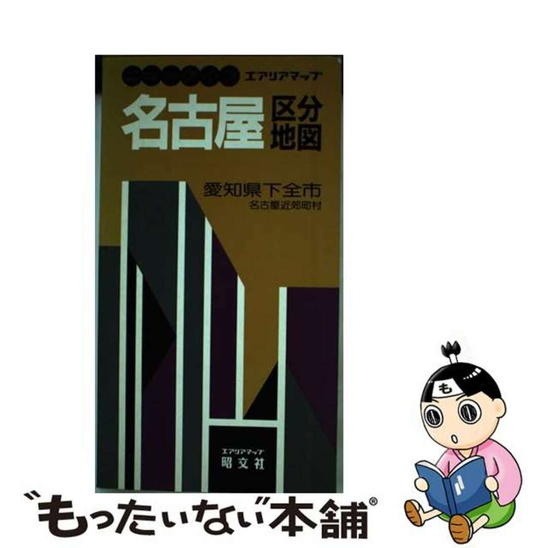 名古屋区分地図 愛知県下全市/昭文社