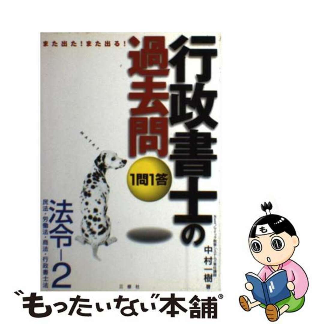 １問１答行政書士の過去問法令 また出た！また出る！ ２/三修社/中村一樹