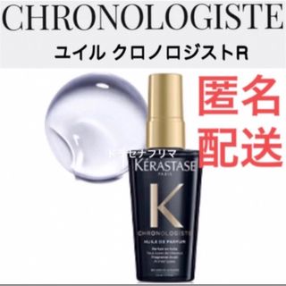 ケラスターゼ(KERASTASE)の50ml　ケラスターゼ CH ユイルクロノロジストR ユイルドパルファン(オイル/美容液)