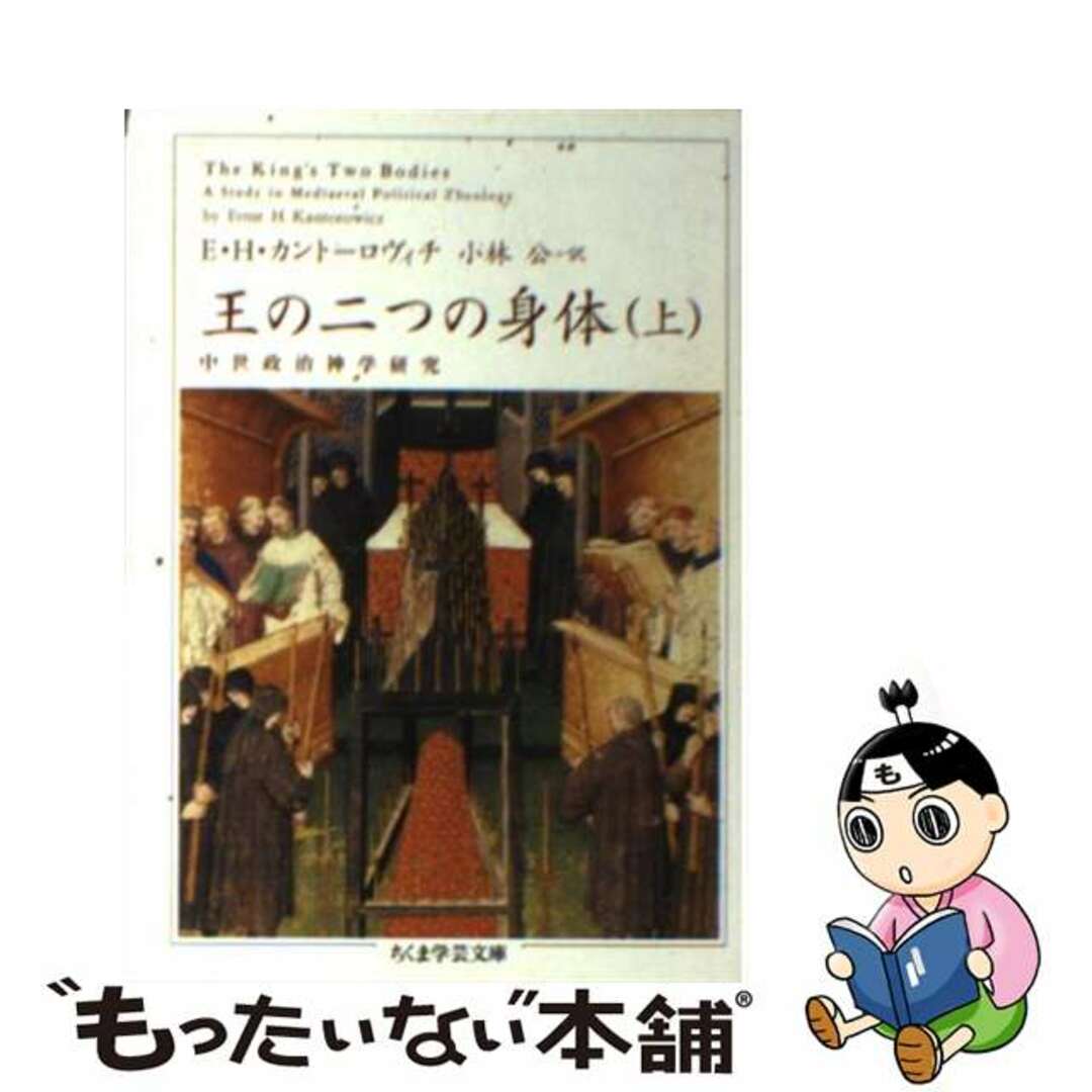 【中古】 王の二つの身体 上/筑摩書房/エルンスト・ハルトヴィヒ・カントロヴィチ エンタメ/ホビーのエンタメ その他(その他)の商品写真