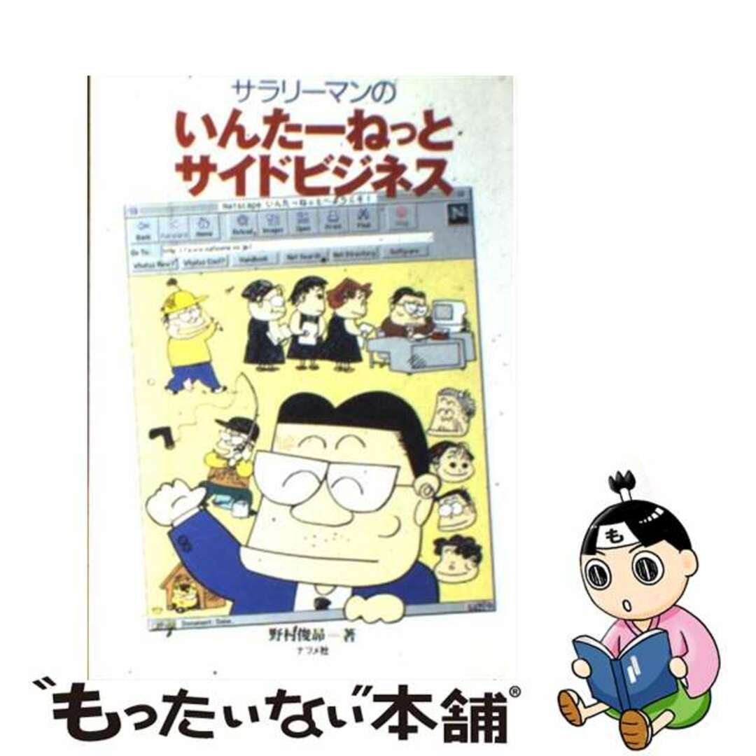 サラリーマンのいんたーねっとサイドビジネス/ナツメ社/野村俊昂