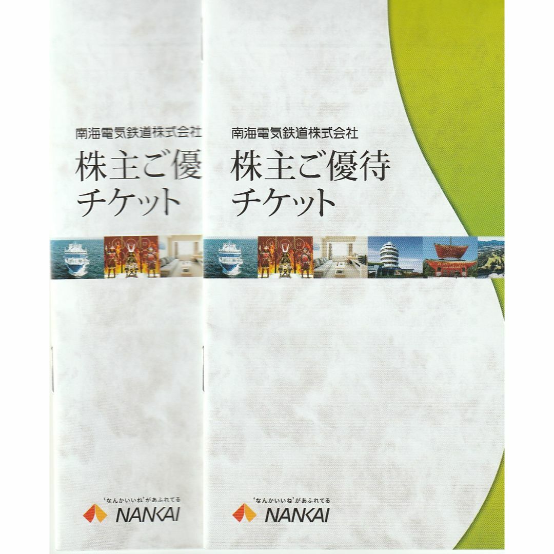 南海電気鉄道 株主優待乗車カード 6回分と冊子1冊