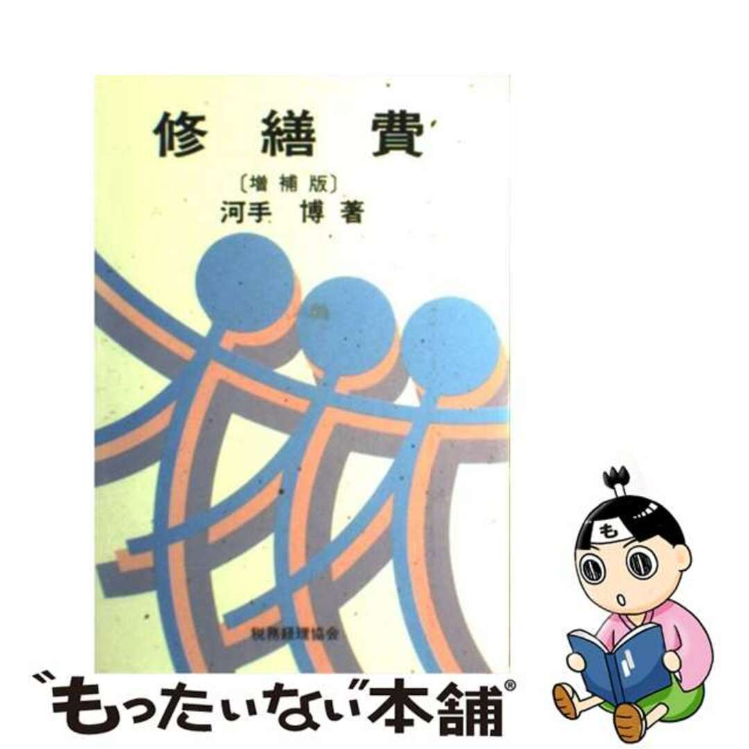 修繕費 増補版/税務経理協会/河手博３２９ｐサイズ