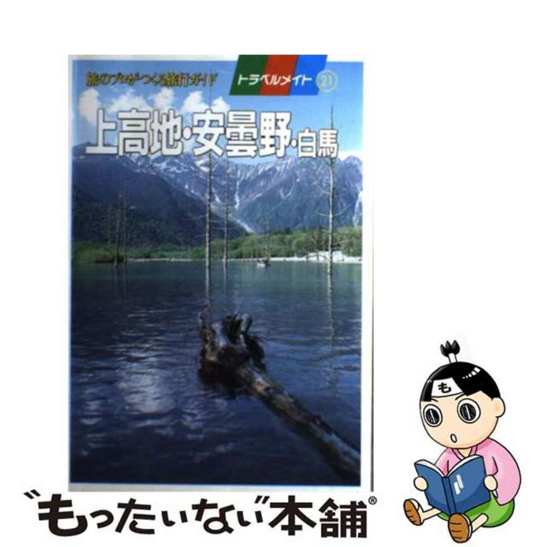 上高地・安曇野・白馬/近畿日本ツーリスト