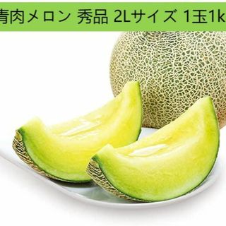 青肉メロン 秀品 2Lサイズ 甘みと香り 完熟 熊本茨城産(1玉1kg入り)(フルーツ)