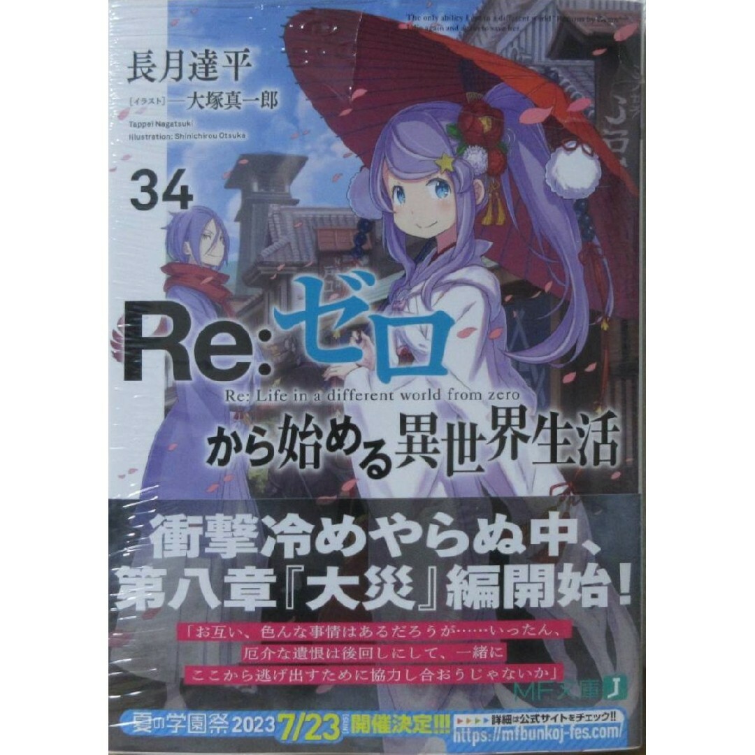 新品　Re:ゼロから始める異世界生活 34巻　リゼロ エンタメ/ホビーの本(文学/小説)の商品写真