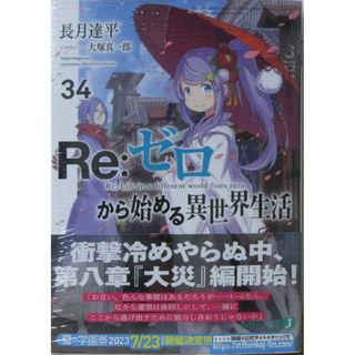 新品　Re:ゼロから始める異世界生活 34巻　リゼロ(文学/小説)