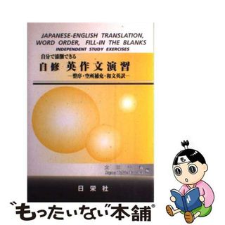 【中古】 自分で添削できる自修英作文演習 整序・空所補充・和文英訳/日栄社/太田千義(語学/参考書)