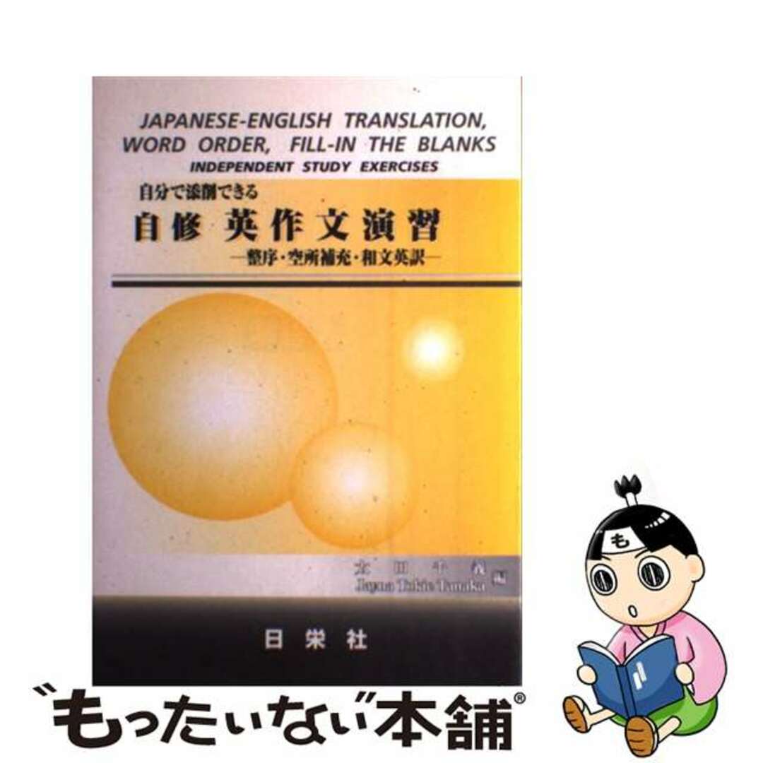 【中古】 自分で添削できる自修英作文演習 整序・空所補充・和文英訳/日栄社/太田千義 エンタメ/ホビーの本(語学/参考書)の商品写真