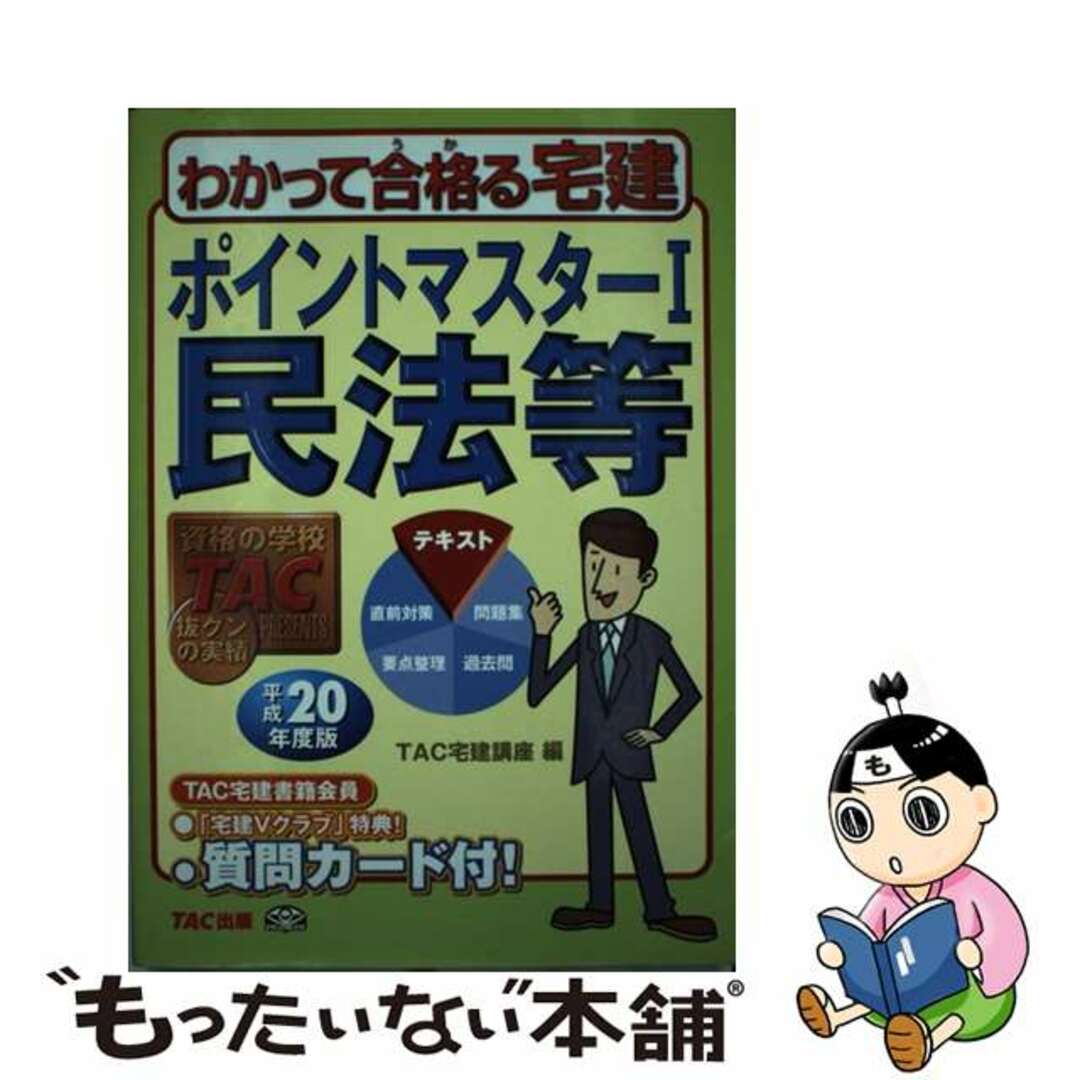 ポイントマスター 平成２０年度版　１/ＴＡＣ/ＴＡＣ株式会社