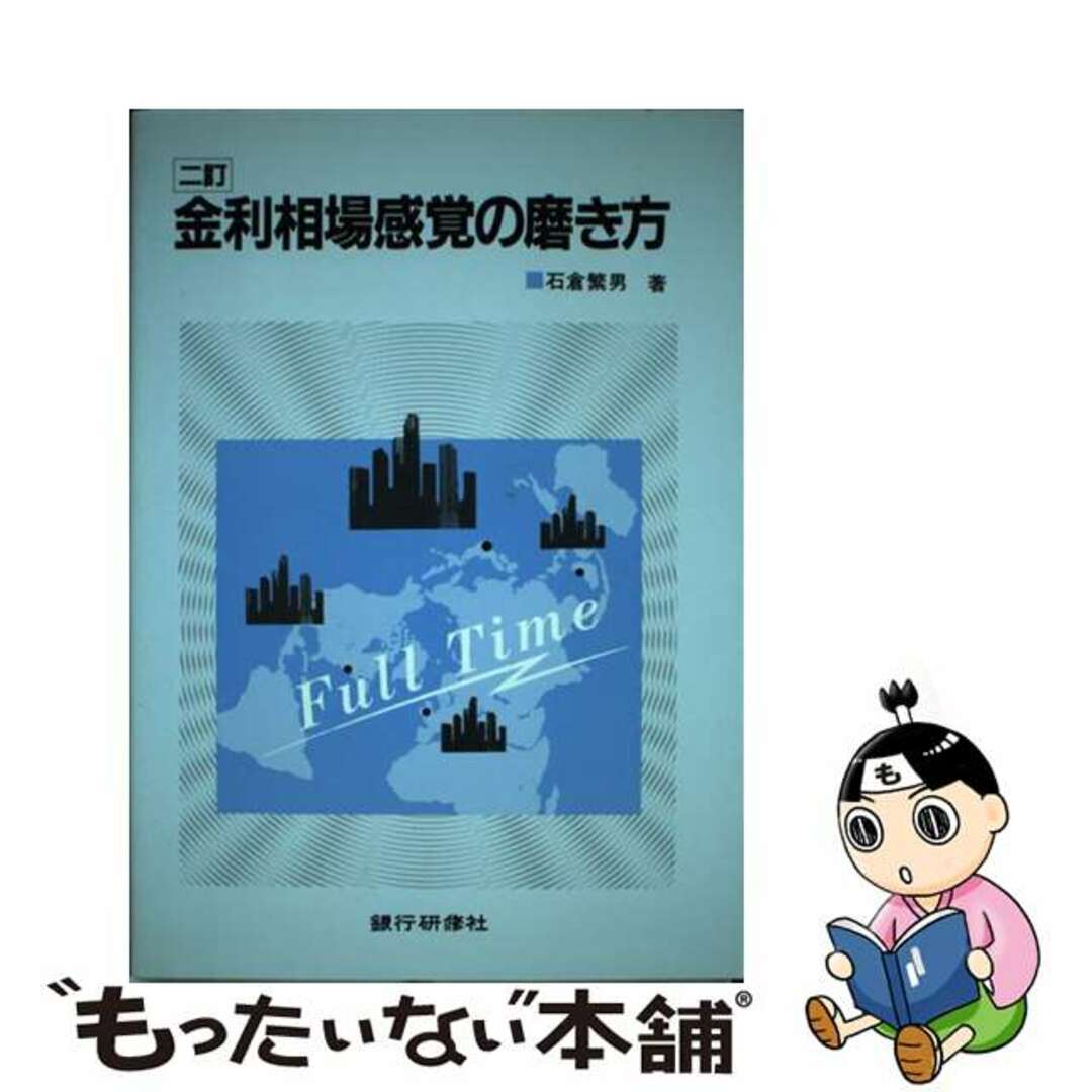 ラクマ店｜ラクマ　中古】金利相場感覚の磨き方　by　２訂/銀行研修社/石倉繁男の通販　もったいない本舗