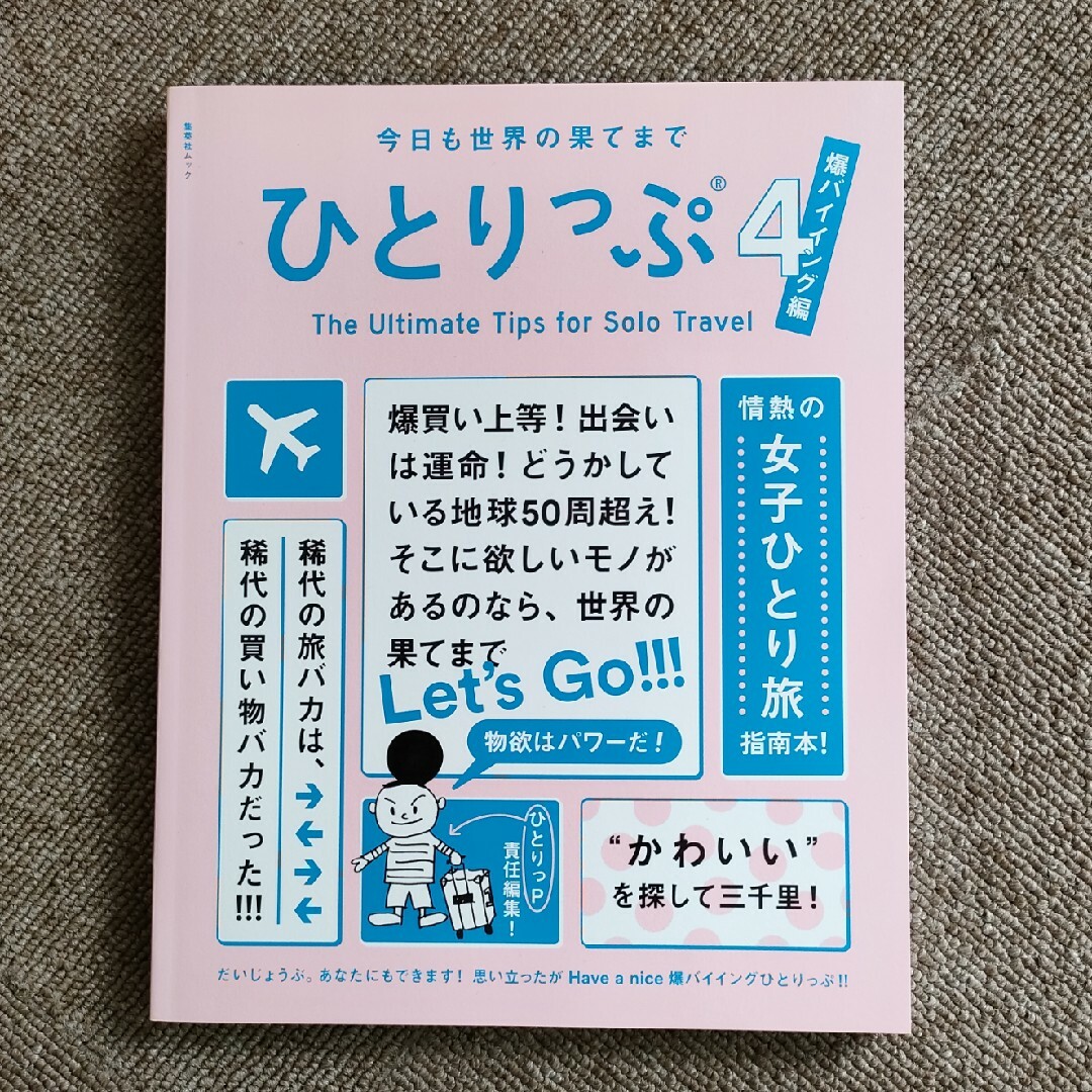 ひとりっぷ 今日も世界の果てまで ４ エンタメ/ホビーの本(地図/旅行ガイド)の商品写真