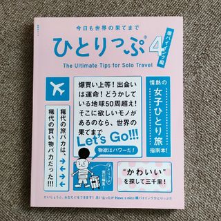 ひとりっぷ 今日も世界の果てまで ４(地図/旅行ガイド)