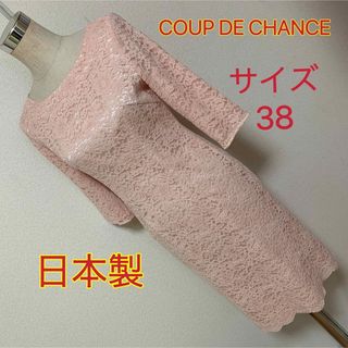 COUP DE CHANCE - 匿名配送 COUP DE CHANCE 総レースワンピース✨の