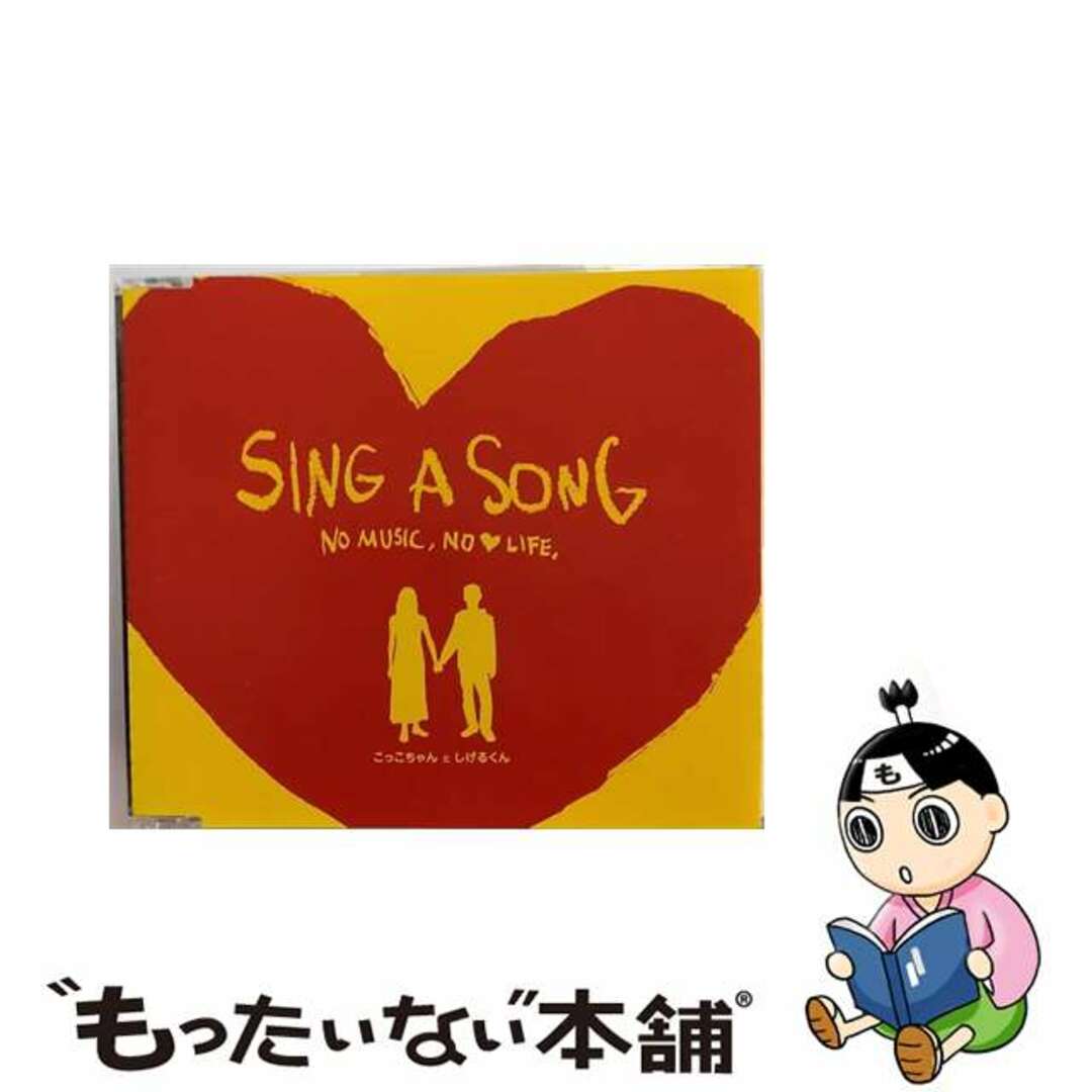 【中古】 SING A SONG~NO MUSIC, NO LOVE LIFE~ タワーレコード限定 こっこちゃんとしげるくん エンタメ/ホビーのCD(その他)の商品写真