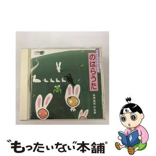 【中古】 児童合唱組曲名曲選　のはらのうた　新実徳英作品集/ＣＤ/VICS-61018(キッズ/ファミリー)