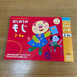 クモン(KUMON)のはじめてのもじ　2〜4歳(知育玩具)